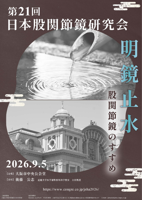 第21回日本股関節鏡研究会